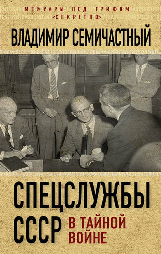 Обложка книги «Спецслужбы СССР в тайной войне»