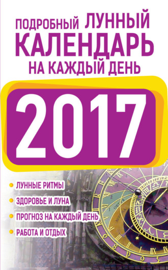 Обложка книги «Подробный лунный календарь на каждый день 2017»