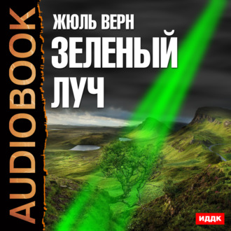 Обложка книги «Зеленый луч»