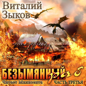 Обложка книги «Безымянный раб. Часть 3-я»