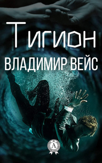 Обложка книги «Тигион»