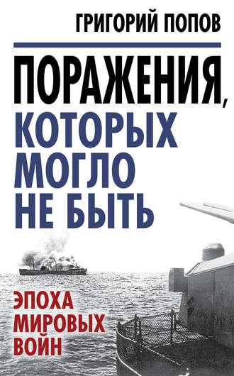 Обложка книги «Поражения, которых могло не быть. Эпоха мировых войн»