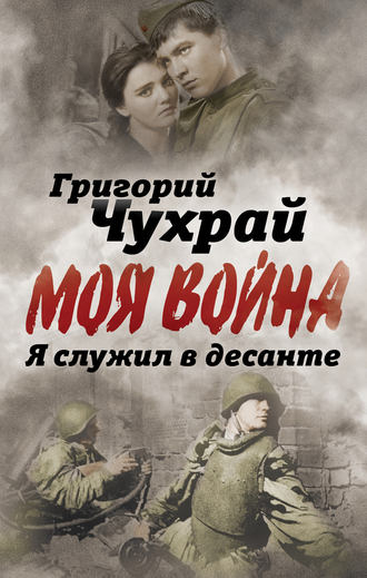 Обложка книги «Я служил в десанте»