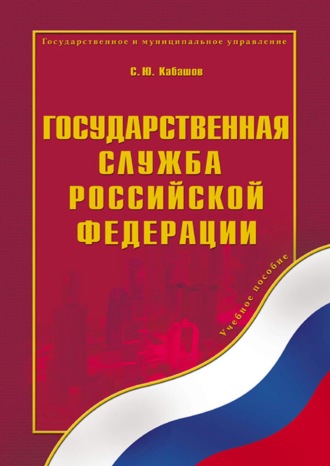 С. Ю. Кабашов. Государственная служба Российской Федерации. Учебное пособие