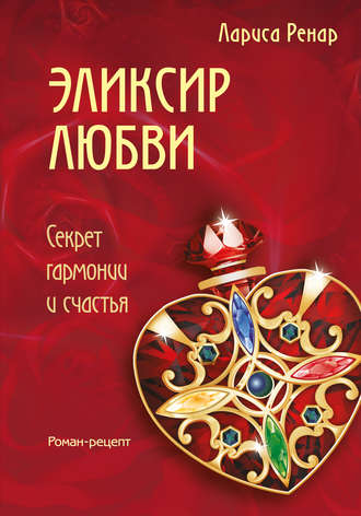 Обложка книги «Эликсир любви»