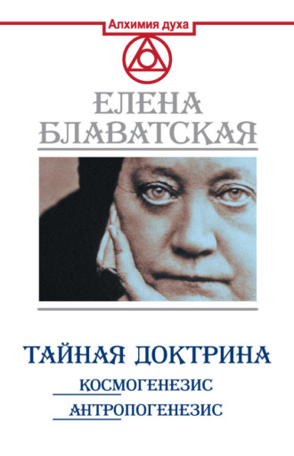 Обложка книги «Тайная доктрина. Космогенезис. Антропогенезис»