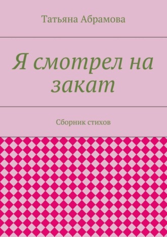 Обложка книги «Я смотрел на закат. Сборник стихов»