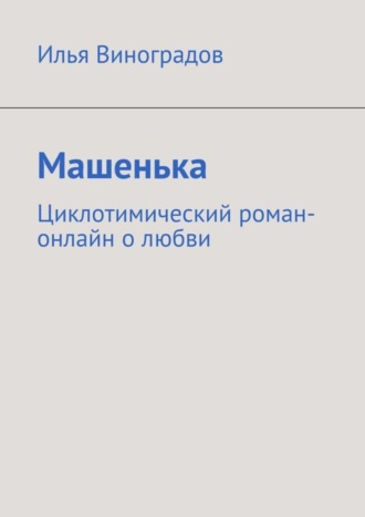 Обложка книги «Машенька. Циклотимический роман-онлайн о любви»
