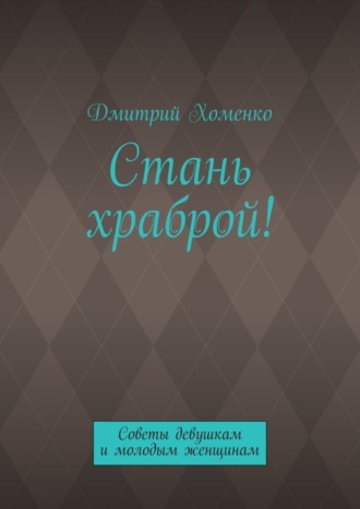 Обложка книги «Стань храброй! Советы девушкам и молодым женщинам»