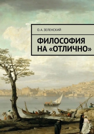 Олег Александрович Зеленский. Философия на «отлично»