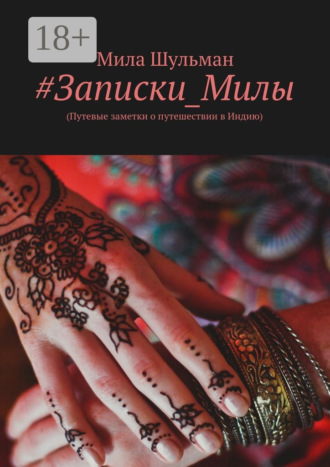 Обложка книги «#Записки_Милы. (Путевые заметки о путешествии в Индию)»