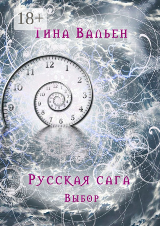 Обложка книги «Русская сага. Выбор. Книга первая»