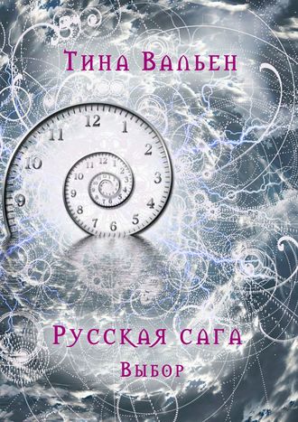 Тина Вальен. Русская сага. Выбор. Книга первая