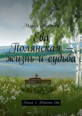 Обложка книги «Ева Полянская – жизнь и судьба. Книга 1. Юность Евы»