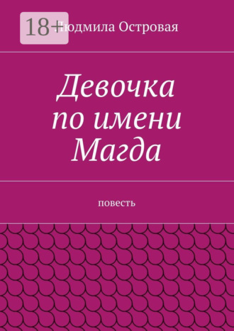 Обложка книги «Девочка по имени Магда. Повесть»
