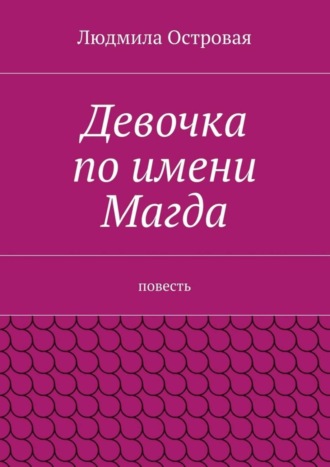 Людмила Островая. Девочка по имени Магда. Повесть