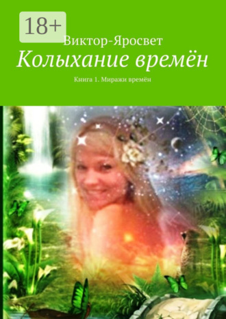 Обложка книги «Колыхание времён. Книга 1. Миражи времён»