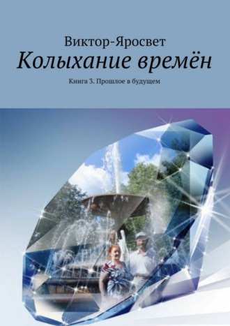 Обложка книги «Колыхание времён. Книга 3. Прошлое в будущем»