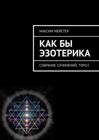 Обложка книги «Как бы эзотерика. Собрание сочинений, том 15»