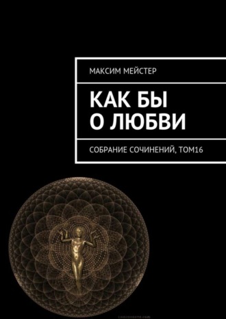 Максим Мейстер. Как бы о любви. Собрание сочинений, том 16