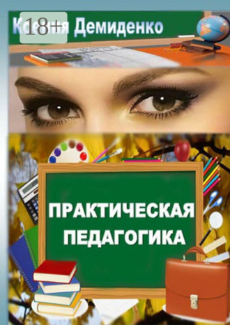 Обложка книги «Практическая педагогика. Роман о школе, любви и не только…»