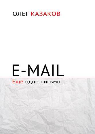 Обложка книги «E-mail. Ещё одно письмо…»