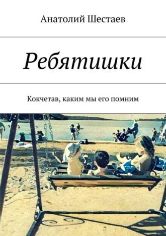 Обложка книги «Ребятишки. Кокчетав, каким мы его помним»