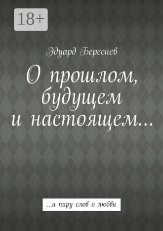 Обложка книги «О прошлом, будущем и настоящем… …и пару слов о любви»