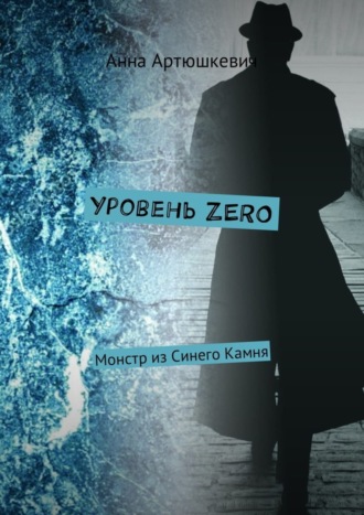 Анна Артюшкевич. Уровень ZERO. Монстр из Синего Камня