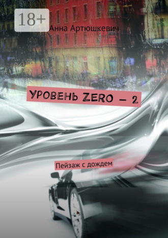 Обложка книги «Уровень ZERO – 2. Пейзаж с дождем»