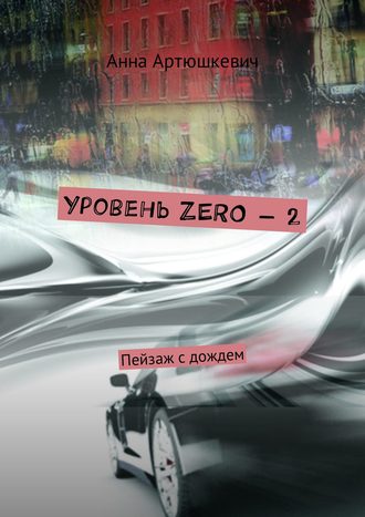 Анна Артюшкевич. Уровень ZERO – 2. Пейзаж с дождем