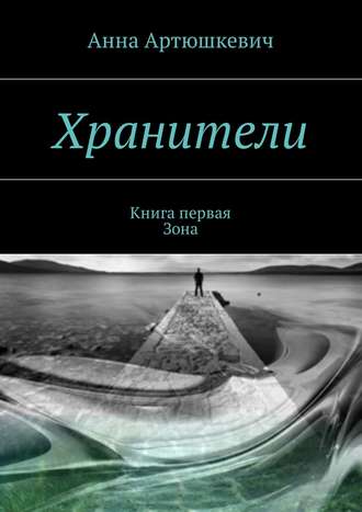 Обложка книги «Хранители. Книга первая: Зона»