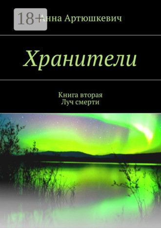 Обложка книги «Хранители. Книга вторая: Луч смерти»