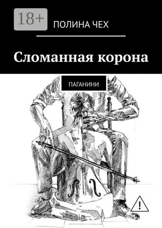 Обложка книги «Сломанная корона. Паганини»