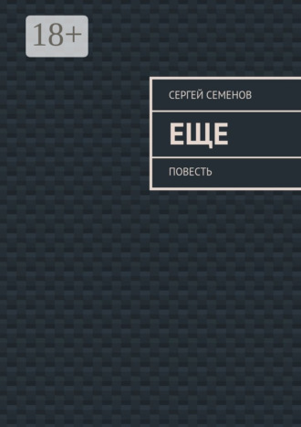 Обложка книги «Еще. повесть»