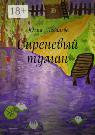 Обложка книги «Сиреневый туман»