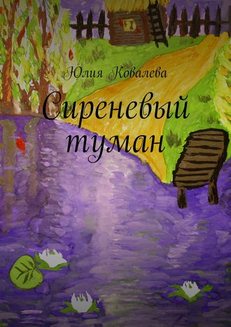 Юлия Ковалева. Сиреневый туман