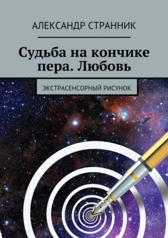 Александр Странник. Судьба на кончике пера. Любовь. Экстрасенсорный рисунок