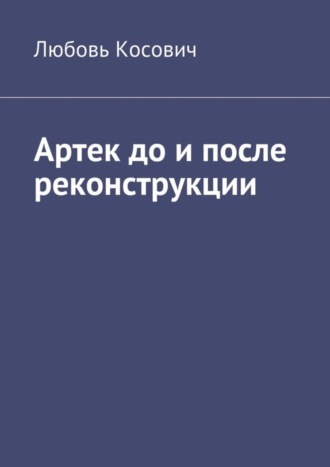 Обложка книги «Артек до и после реконструкции»