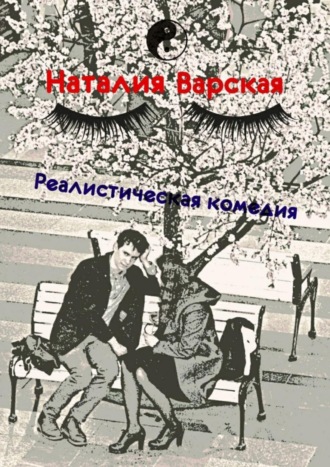 Обложка книги «Реалистическая комедия. Сборник историй психолога»