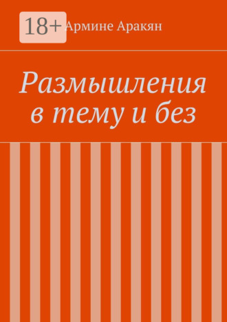 Обложка книги «Размышления в тему и без»
