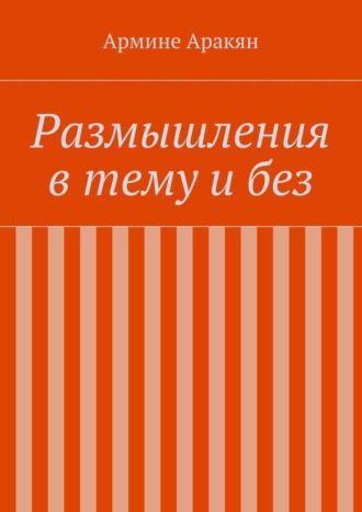 Армине Аракян. Размышления в тему и без