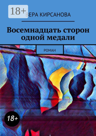 Обложка книги «Восемнадцать сторон одной медали. Роман»