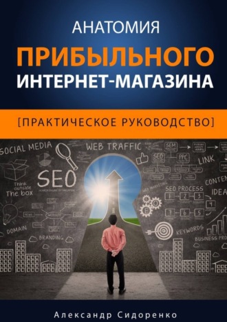 Обложка книги «Анатомия прибыльного интернет-магазина»