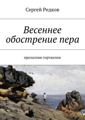 Обложка книги «Весеннее обострение пера. Прозаэзия гортанзии»