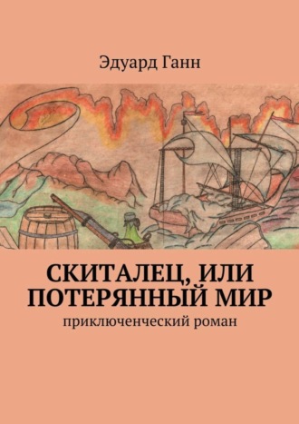 Обложка книги «Скиталец, или Потерянный мир. приключенческий роман»