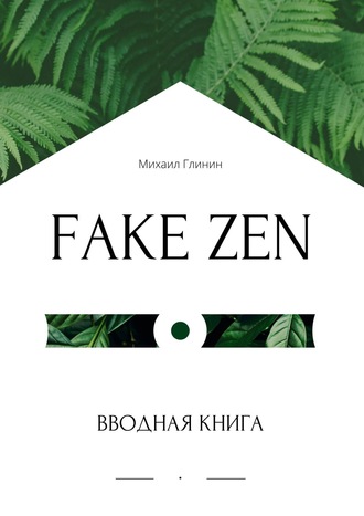 Михаил Глинин. Fake Zen. Вводная книга