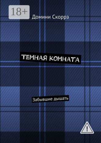 Обложка книги «Темная комната. Забывшие дышать»