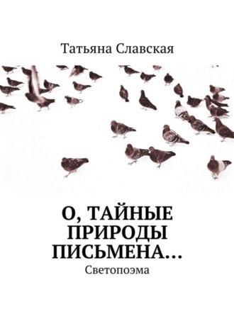 Обложка книги «О, тайные природы письмена… Светопоэма»