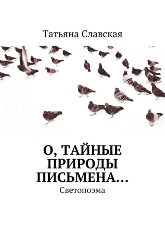 Татьяна Славская. О, тайные природы письмена… Светопоэма